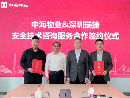 合作共赢，引领新篇 深圳瑞捷与中海物业携手共筑安全技术新标杆